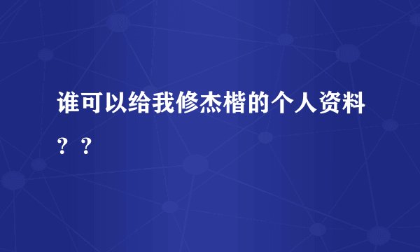 谁可以给我修杰楷的个人资料？？