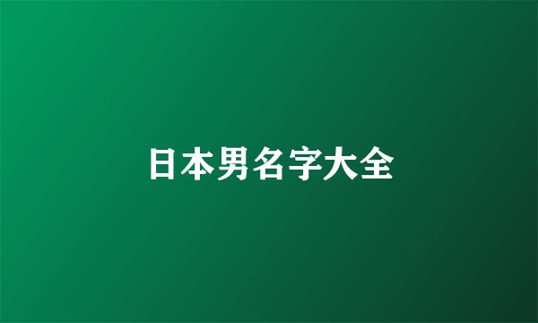 日本男名字大全