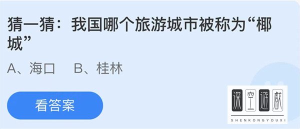 我国哪个旅游城市被称为椰城