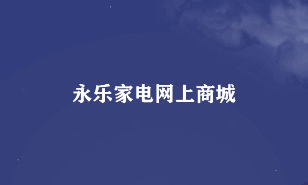 永乐家电网上商城