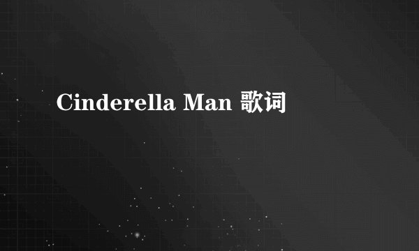 Cinderella Man 歌词