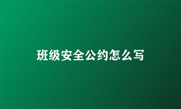 班级安全公约怎么写