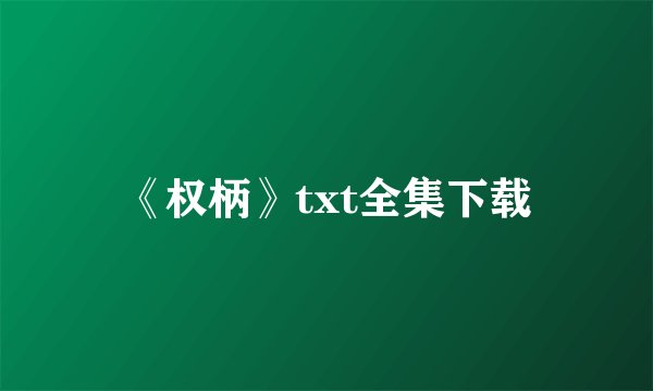 《权柄》txt全集下载