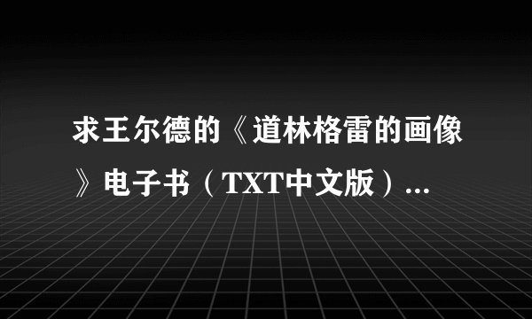 求王尔德的《道林格雷的画像》电子书（TXT中文版），多谢了！