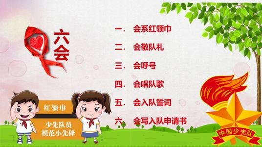 少先队的知识有哪些？
