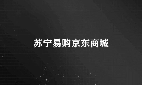 苏宁易购京东商城