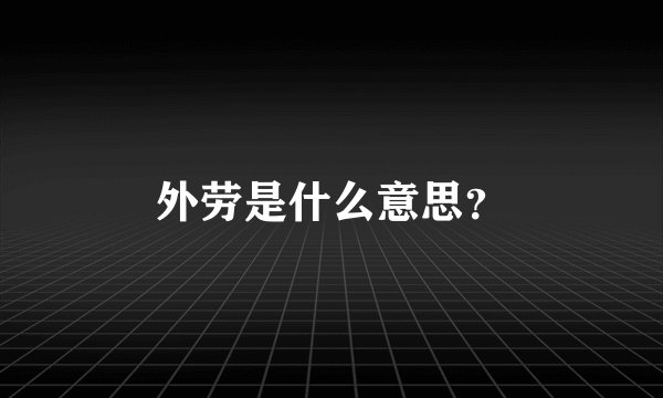 外劳是什么意思？