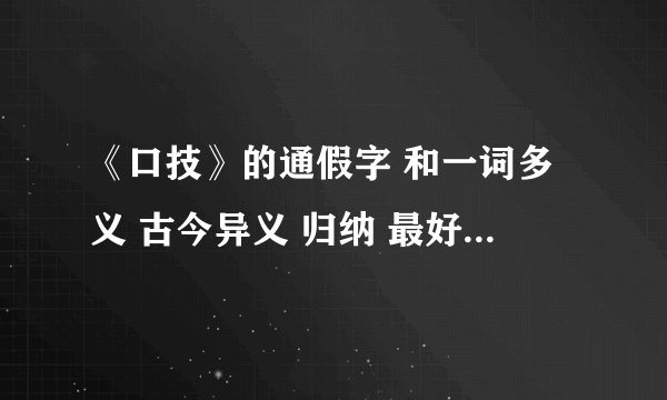 《口技》的通假字 和一词多义 古今异义 归纳 最好有个表 明天急用