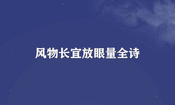 风物长宜放眼量全诗