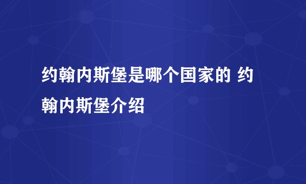约翰内斯堡是哪个国家的 约翰内斯堡介绍