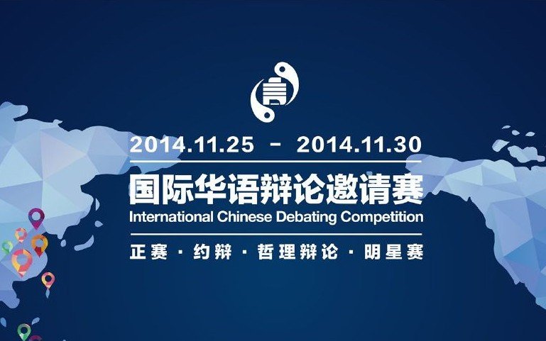 新国辩和世界华语辩论赛一样吗