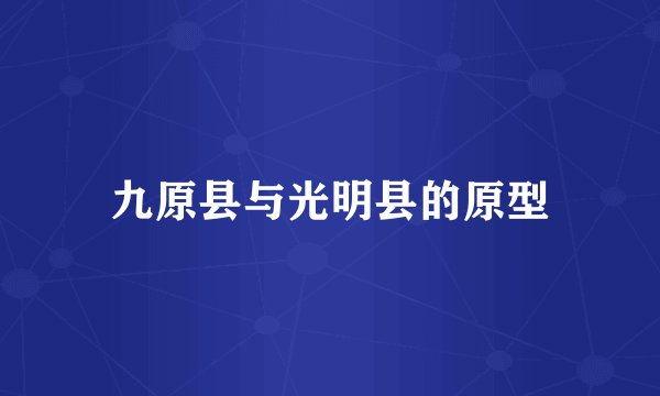 九原县与光明县的原型