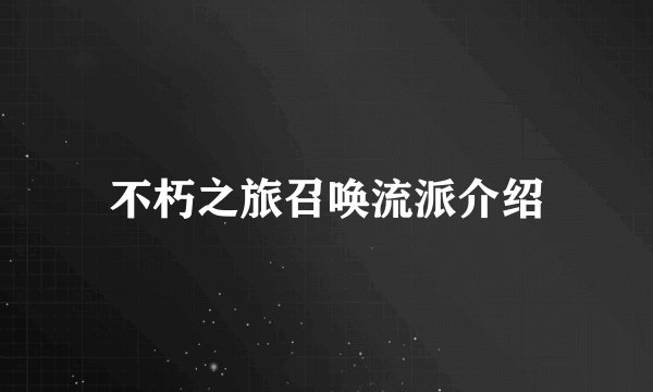不朽之旅召唤流派介绍