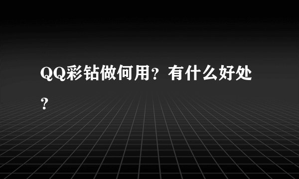 QQ彩钻做何用？有什么好处？