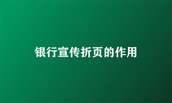 银行宣传折页的作用