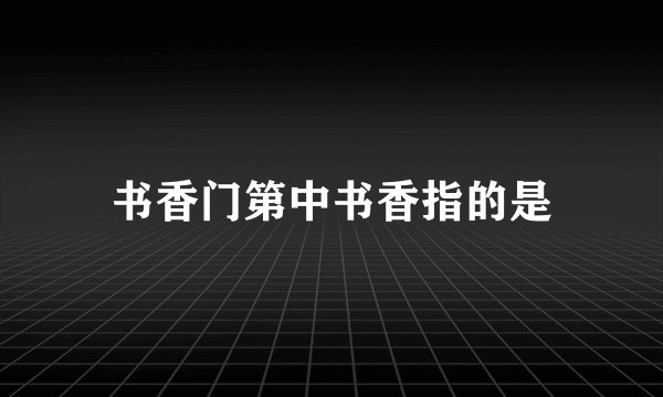 书香门第中书香指的是
