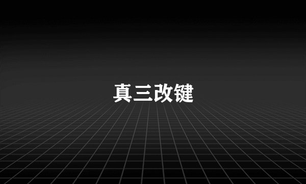 真三改键