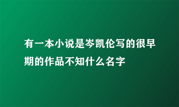 有一本小说是岑凯伦写的很早期的作品不知什么名字