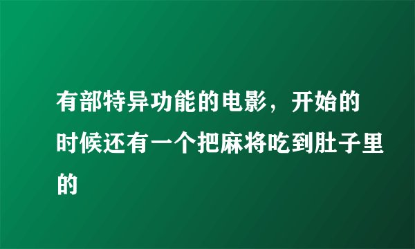 有部特异功能的电影，开始的时候还有一个把麻将吃到肚子里的