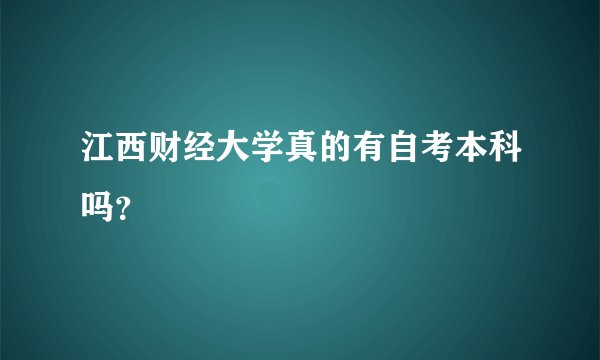 江西财经大学真的有自考本科吗？