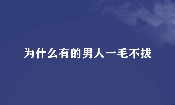 为什么有的男人一毛不拔