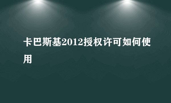 卡巴斯基2012授权许可如何使用