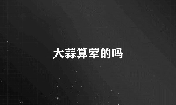 大蒜算荤的吗