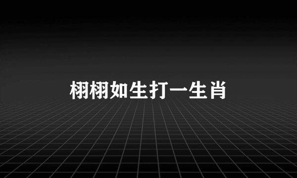 栩栩如生打一生肖