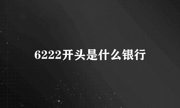 6222开头是什么银行