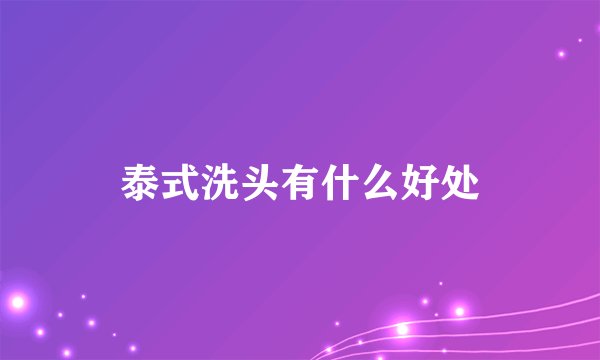 泰式洗头有什么好处