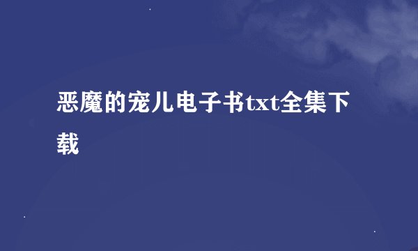恶魔的宠儿电子书txt全集下载