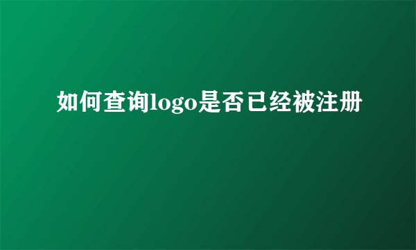 如何查询logo是否已经被注册