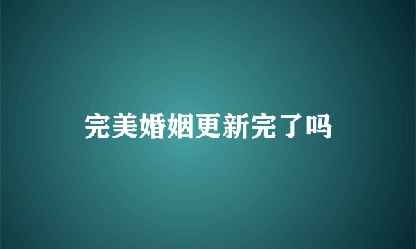 完美婚姻更新完了吗