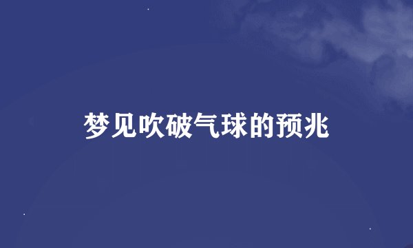 梦见吹破气球的预兆