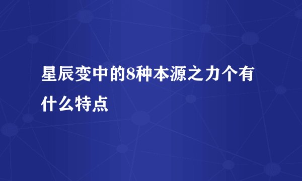 星辰变中的8种本源之力个有什么特点