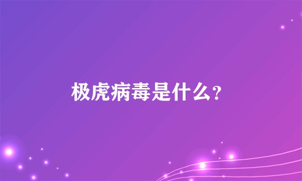 极虎病毒是什么？