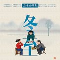 二十四节气分别是什么？