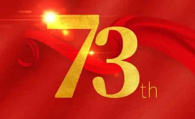 2022年是祖国多少岁生日