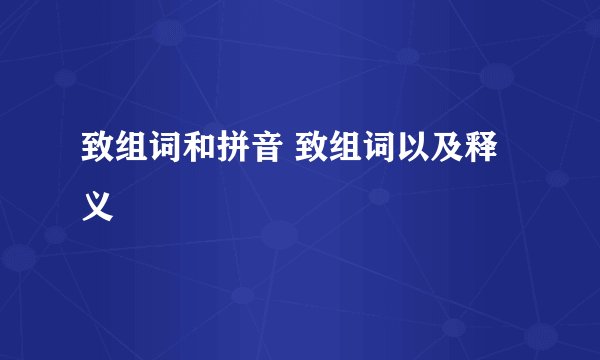 致组词和拼音 致组词以及释义