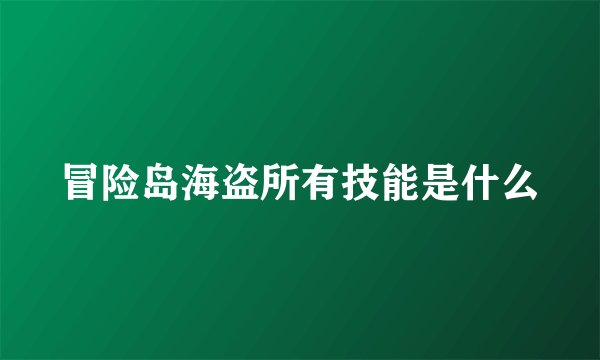 冒险岛海盗所有技能是什么