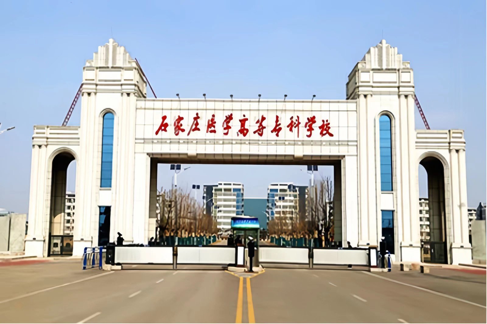 石家庄高等医学专科学校怎么样