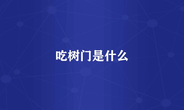 吃树门是什么