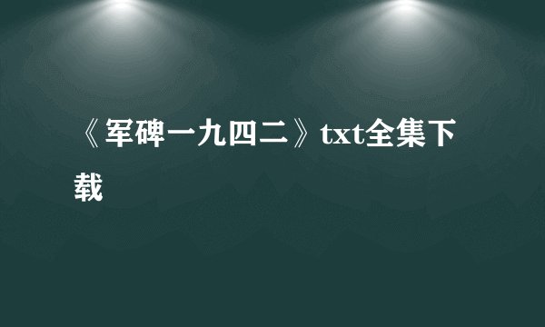 《军碑一九四二》txt全集下载