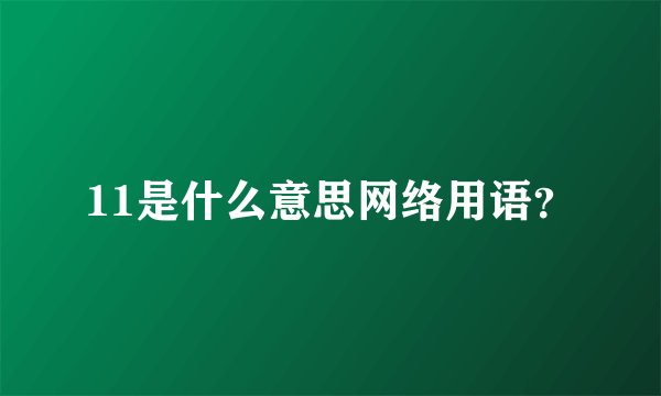 11是什么意思网络用语？