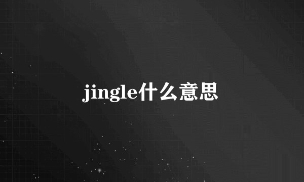 jingle什么意思