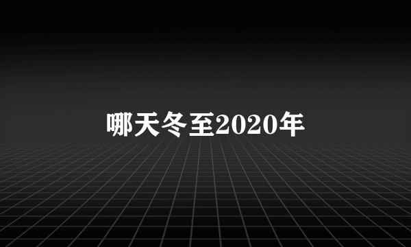 哪天冬至2020年