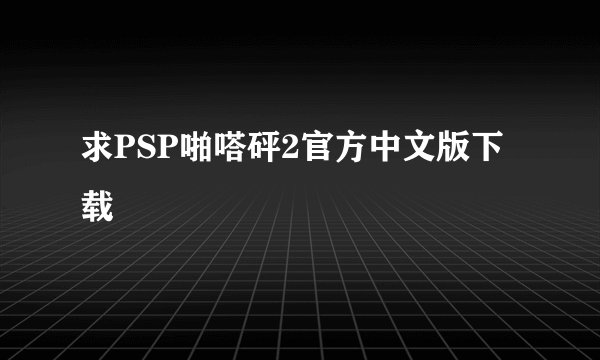 求PSP啪嗒砰2官方中文版下载
