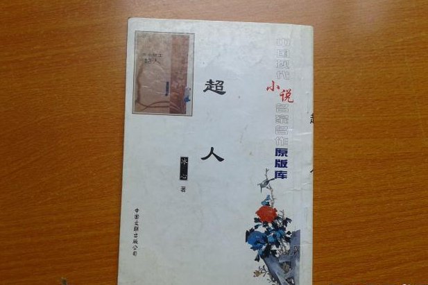 冰心的《超人》主要讲了什么