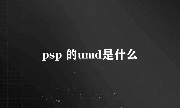 psp 的umd是什么