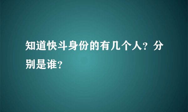 知道快斗身份的有几个人？分别是谁？